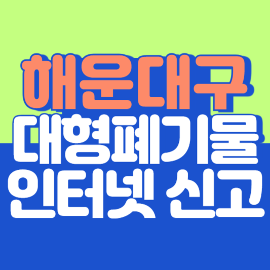 부산 해운대 대형폐기물 인터넷 신고, 스티커 발급 및 가격, 폐가전 무상수거