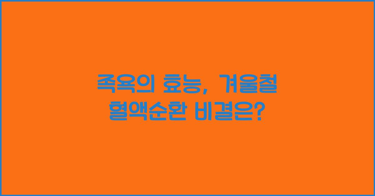 족욕의 효능