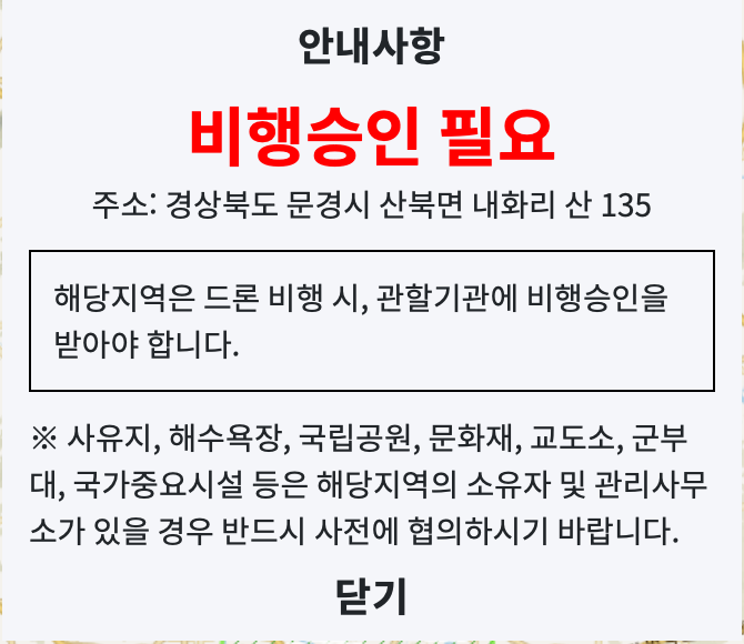 드론 비행승인 항공촬영 승인 필요 여부 이미지 5