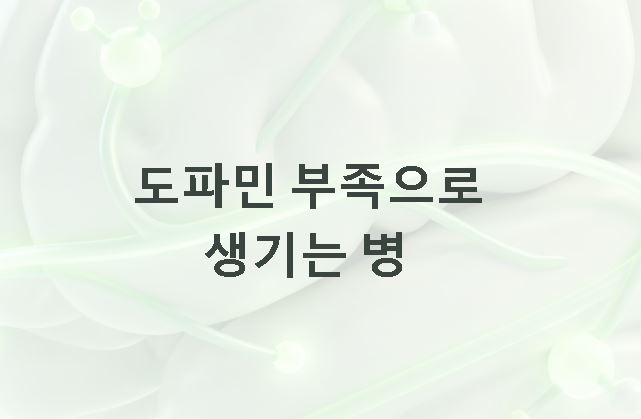 도파민 부족으로 생기는 병