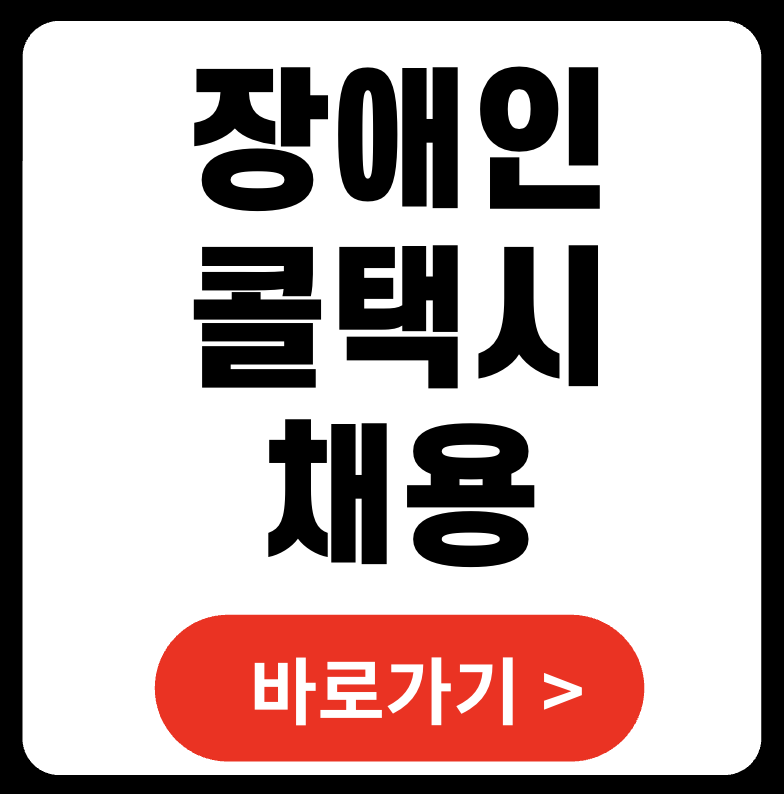 2025 장애인콜택시 채용 완전 가이드 &ndash; 자격요건, 복지혜택, 근무환경까지 총정리