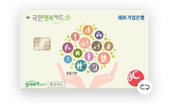 국민행복카드 IBK