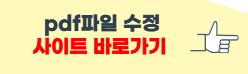 pdf파일 수정방법 사이트