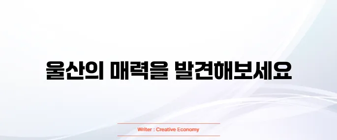 울산 가볼만한곳 베스트 10