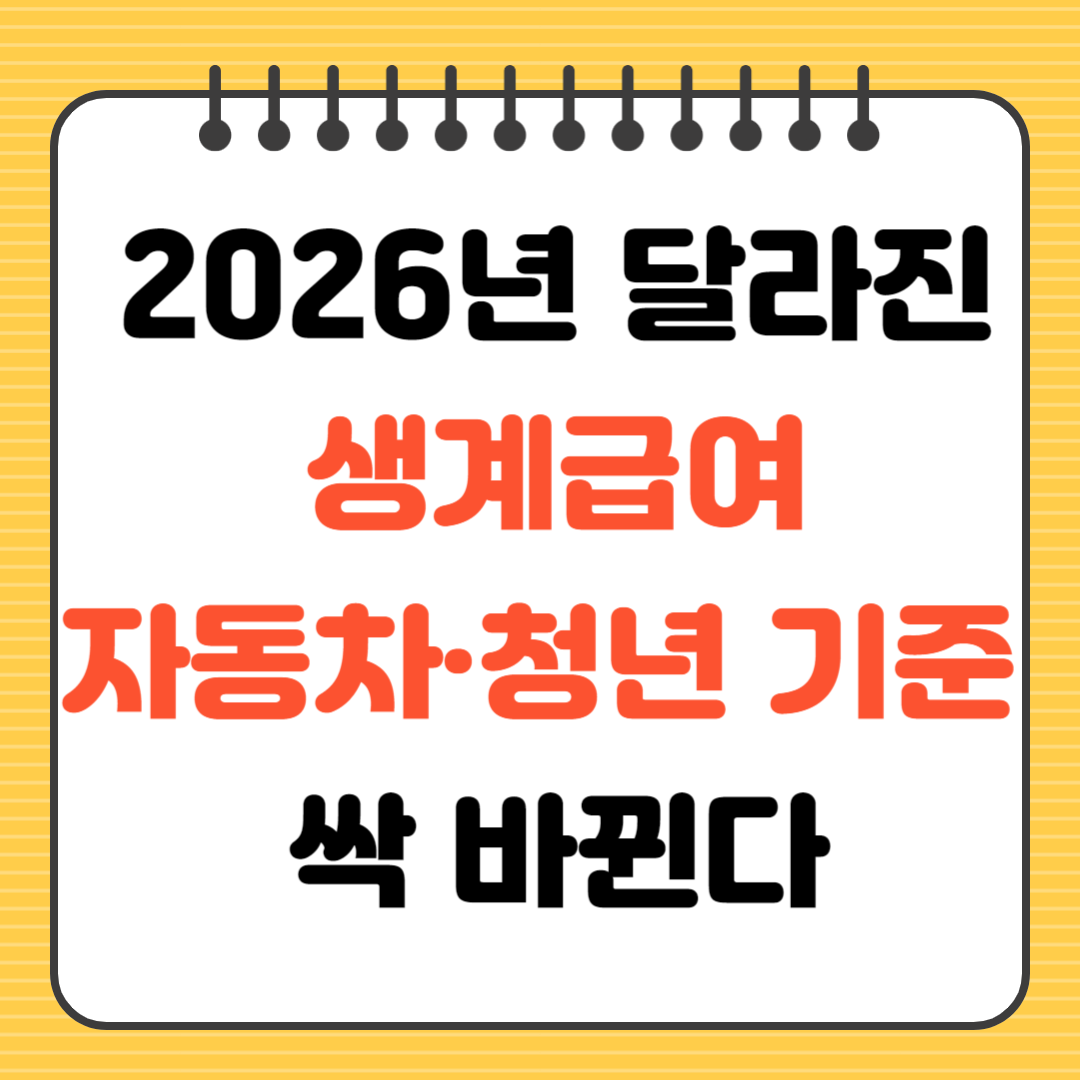 2026년 달라지는 생계급여 자동차 청년 기초수급자격 기준