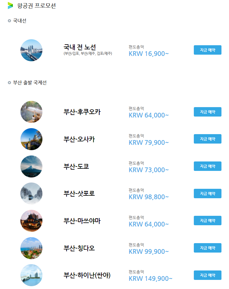 부산출발 국내선 및 국제선