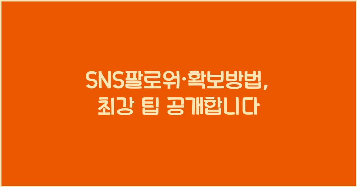 SNS팔로워·확보방법