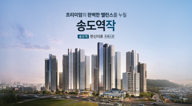 송도역 한신더휴 프레스턴