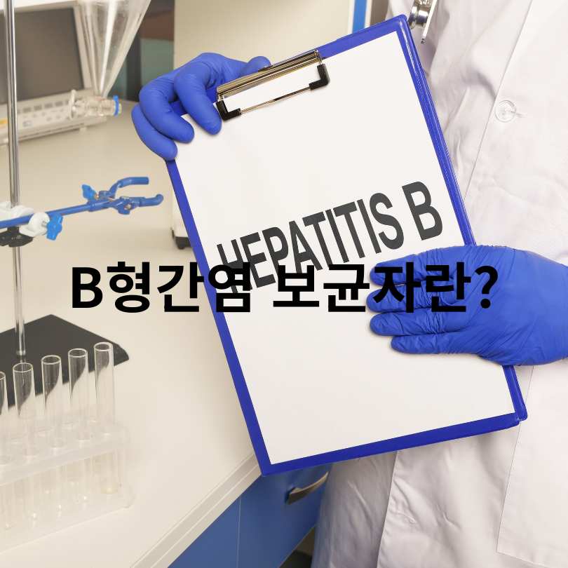 B형간염 보균자와 보유자의 차이