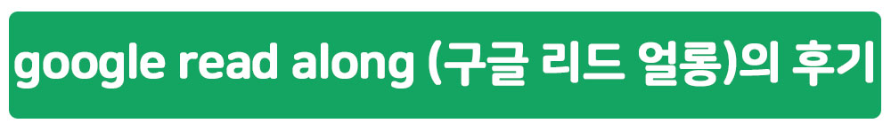 google read along (구글 리드 얼롱)의 후기
