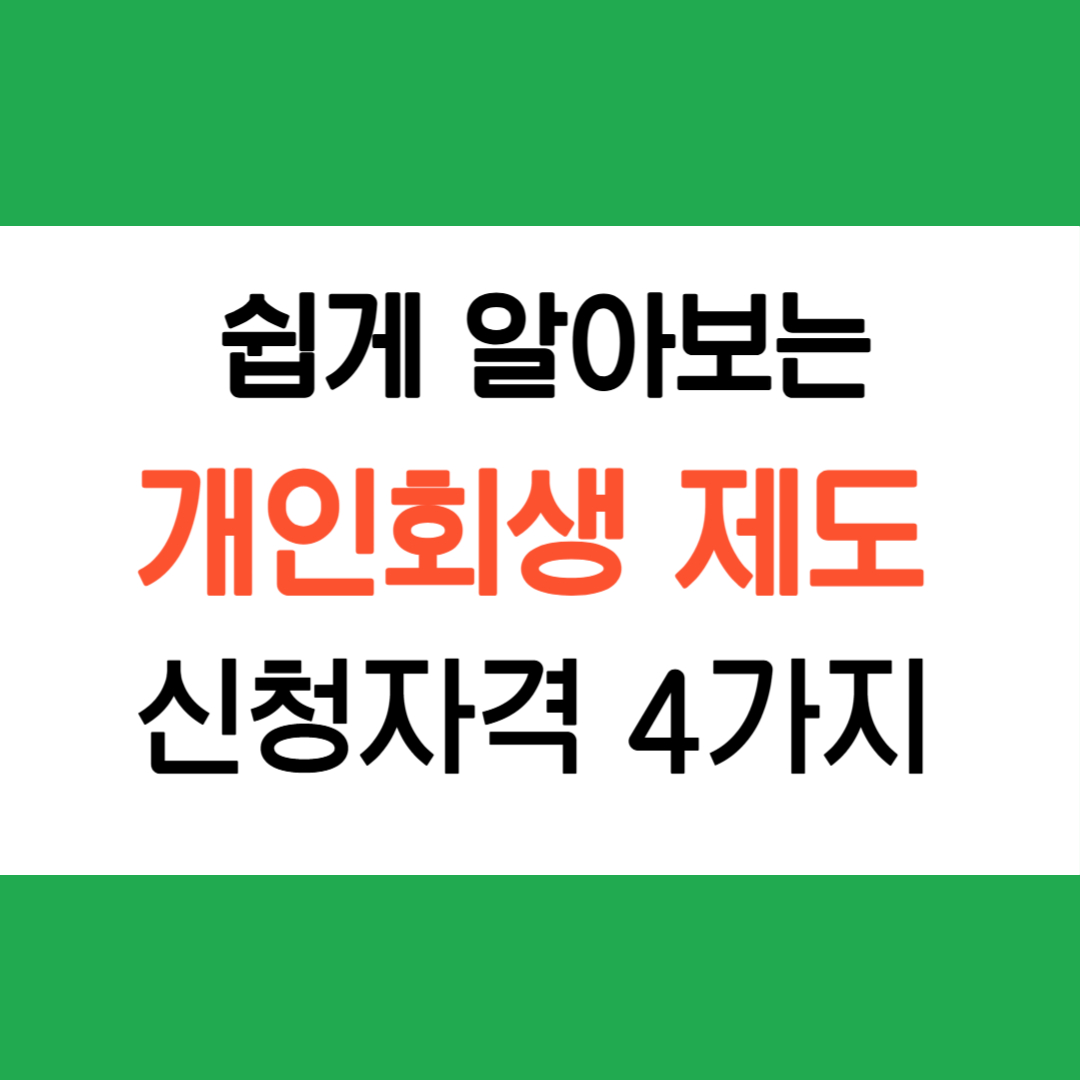 개인회생 신청자격 절차