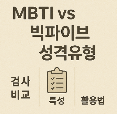 MBTI vs 빅파이브 성격유형 (검사비교, 특성, 활용법)
