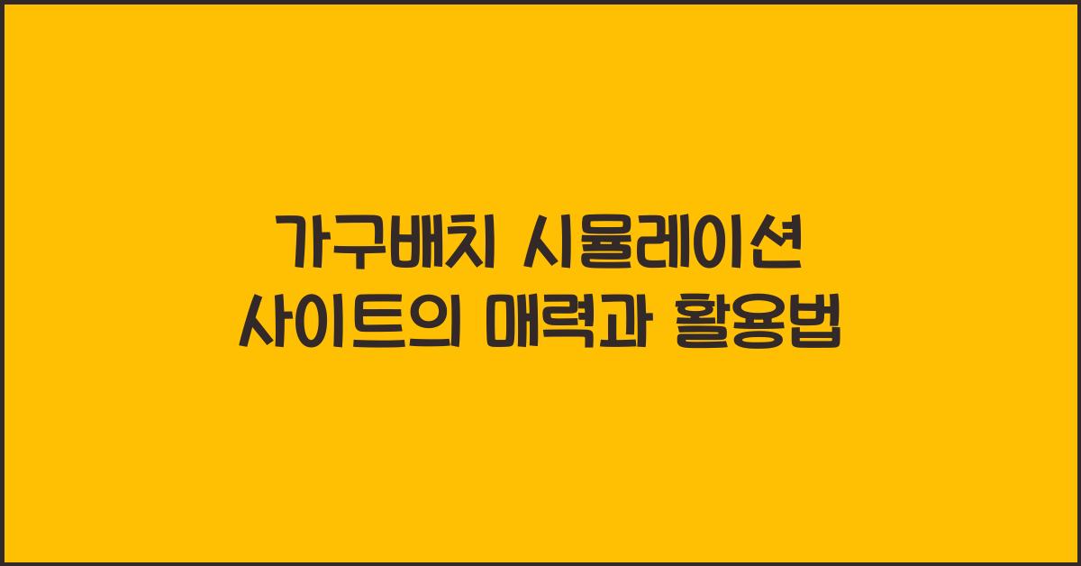 가구배치 시뮬레이션 사이트