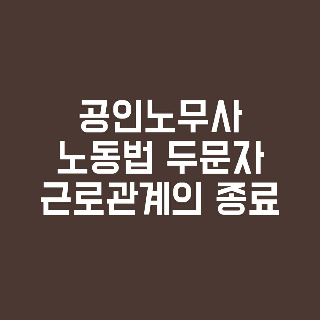 공인노무사합격