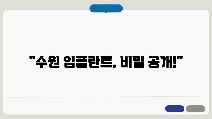 수원 인주동 임플란트 치쿀 비스: 통증, 수면, 리뷰, 오스템, 스트라우만!