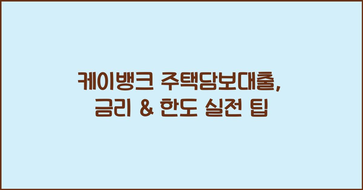 케이뱅크 주택담보대출