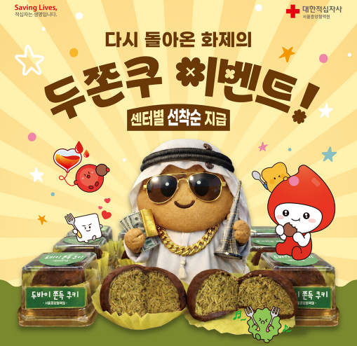 두쫀쿠 헌혈 이벤트(날짜&amp;#44; 장소 등)