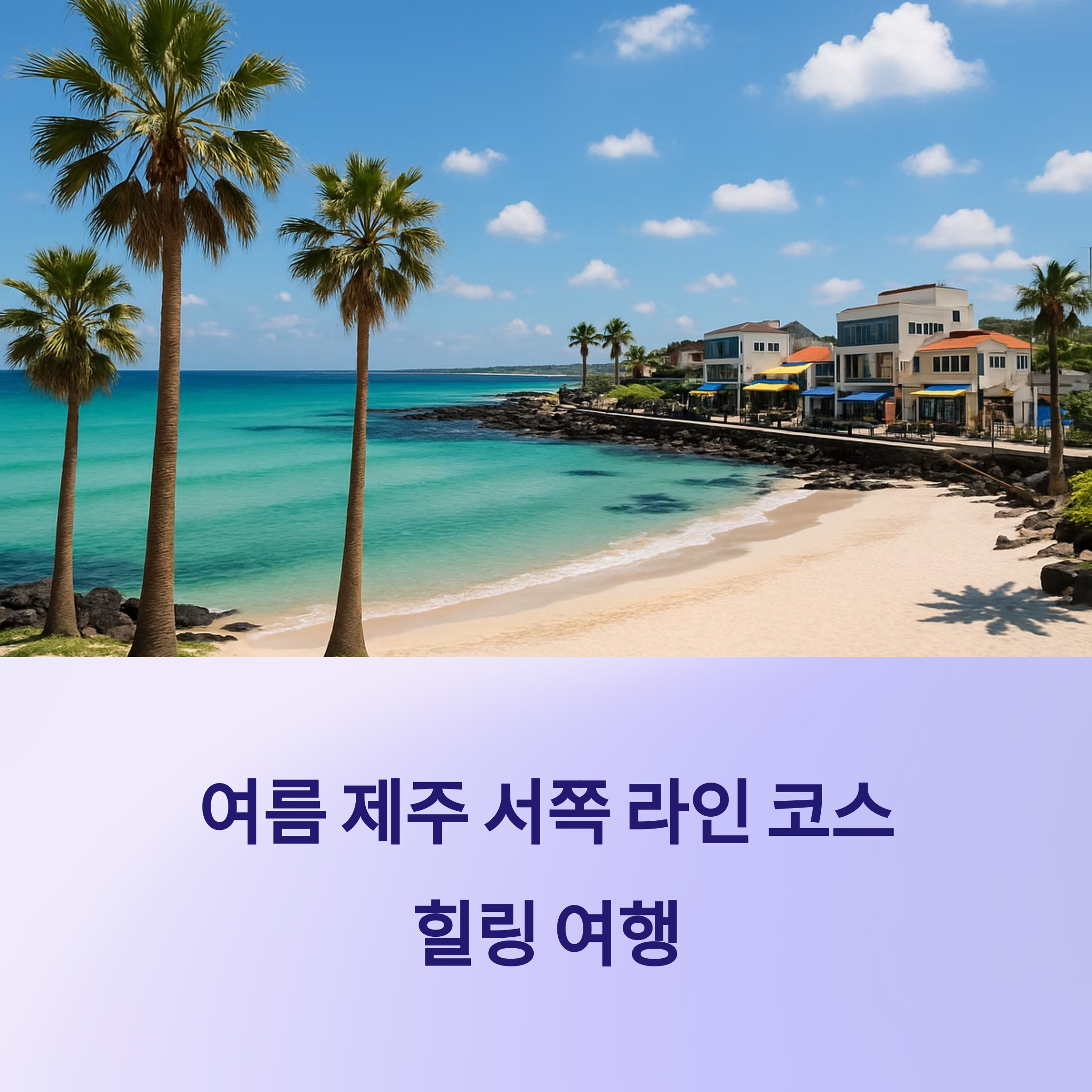 제주 해변