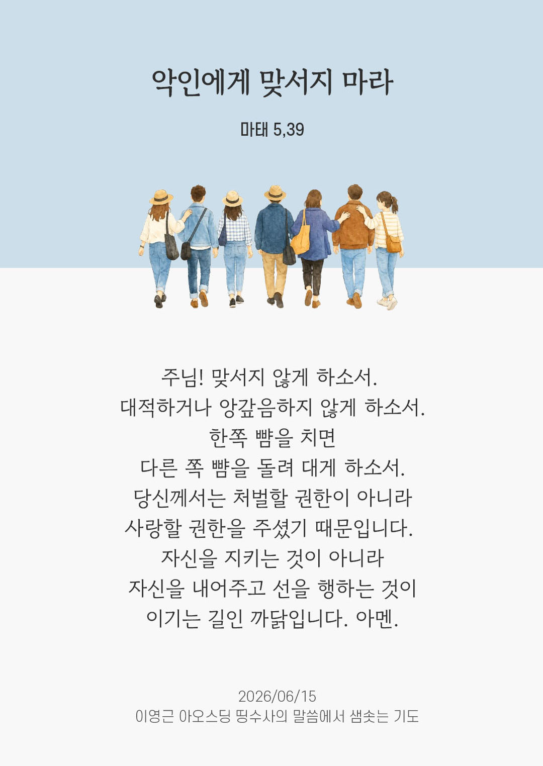 렉시오 디비나 말샘기도 마태오복음 5장 39절 기도 이미지
