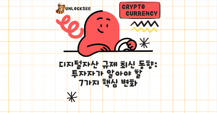 디지털자산 규제 최신 동향: 투자자가 알아야 할 7가지 핵심 변화
