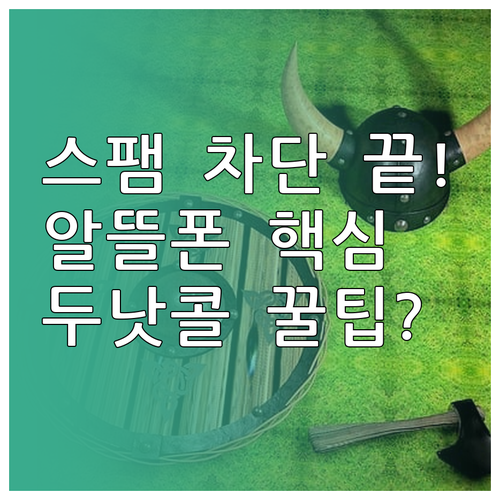 알뜰폰 스팸 이제 고민 끝 후후 T전..