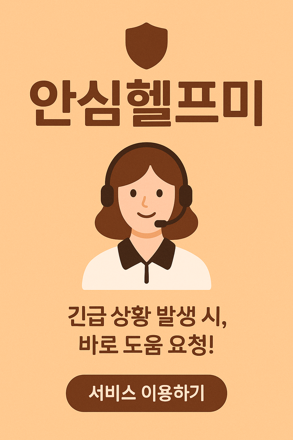 안심헬프미 관련 사진