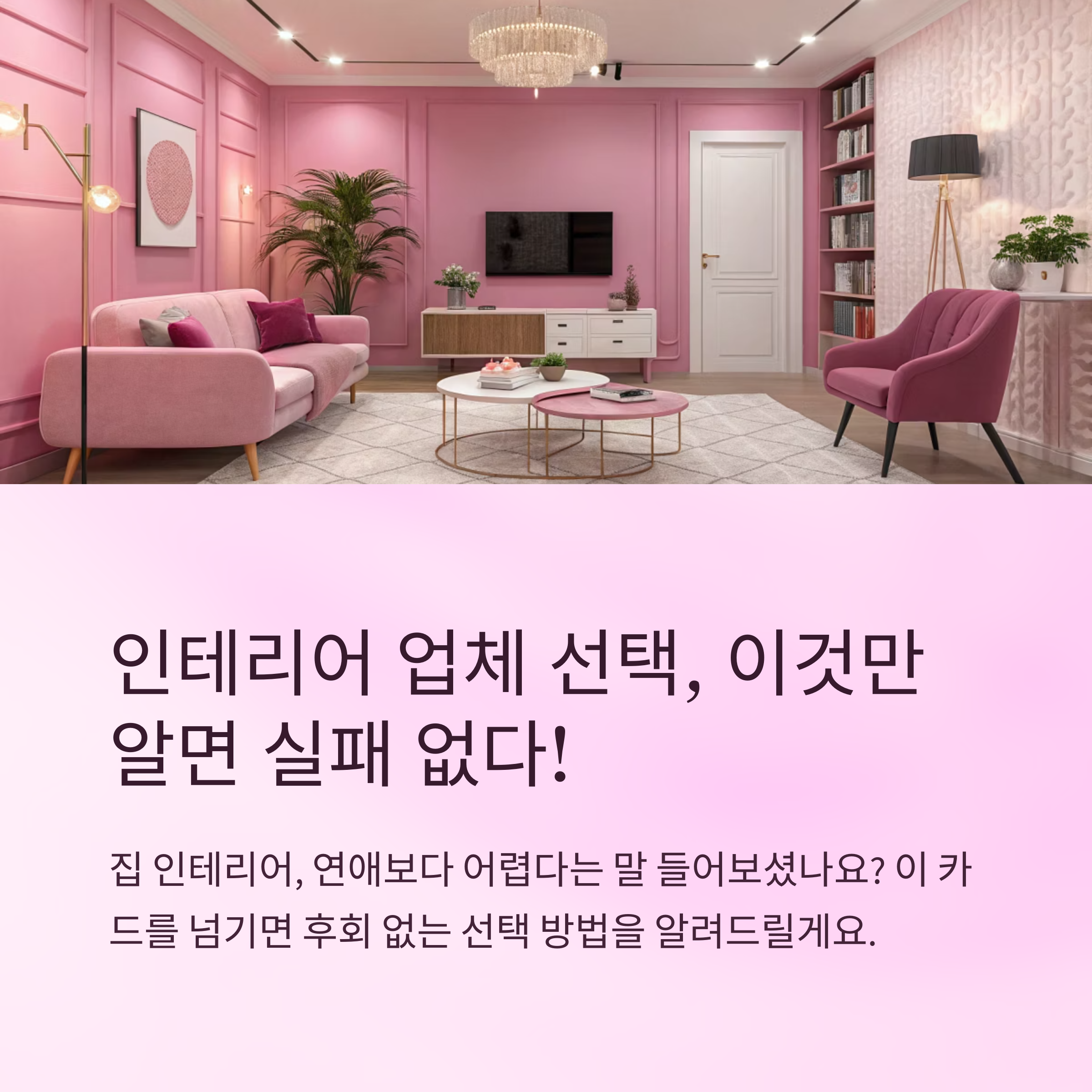 인테리어 업체 고를 때 팁