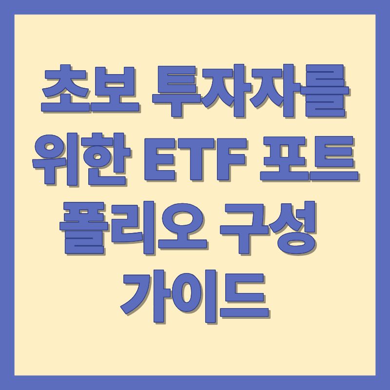 초보 투자자를 위한 ETF 포트폴리오 구성 가이드