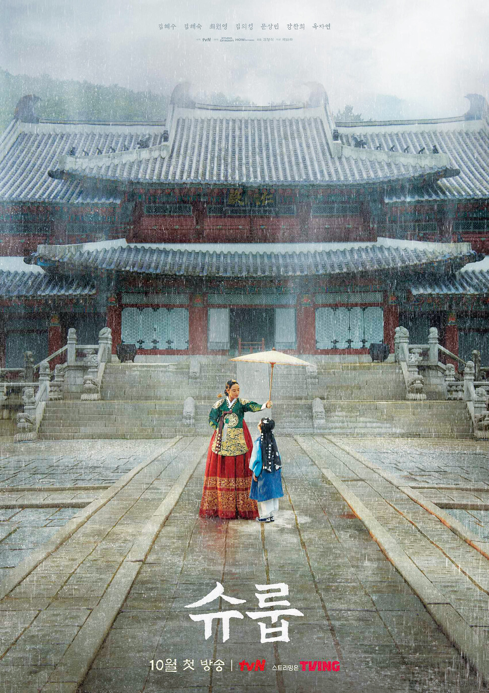 드라마 슈룹 관련