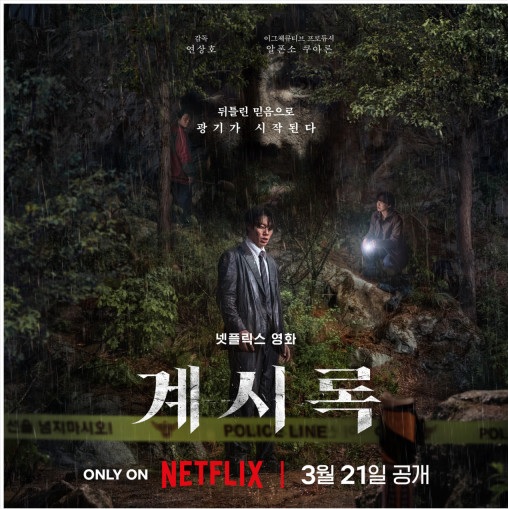 넷플릭스 오리지널 계시록 포스터