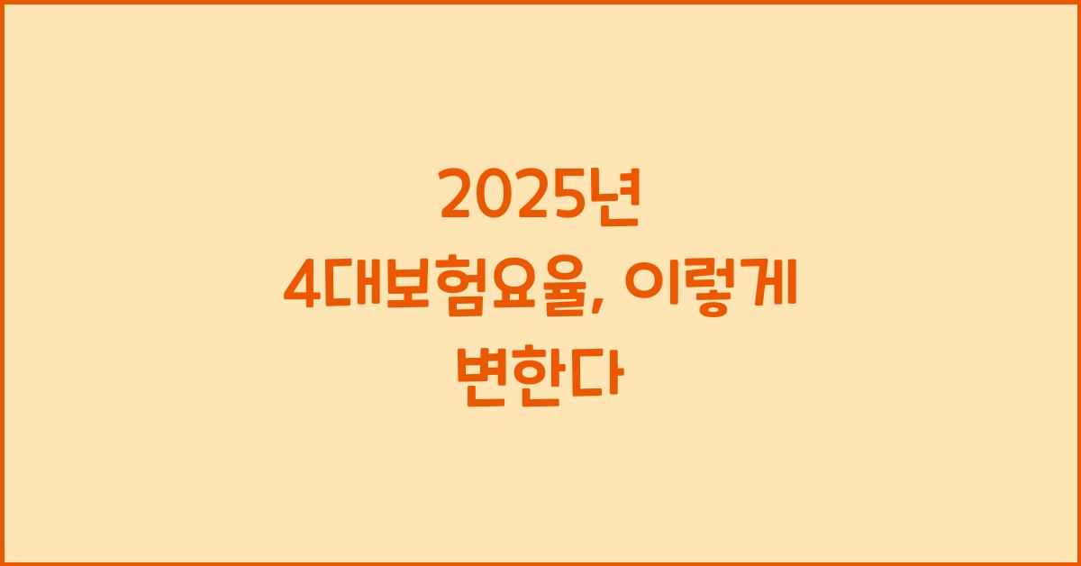 2025년 4대보험요율