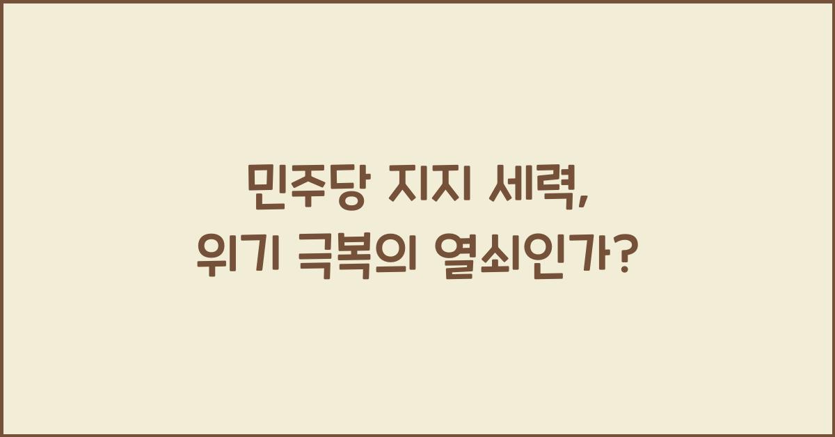 민주당 지지 세력