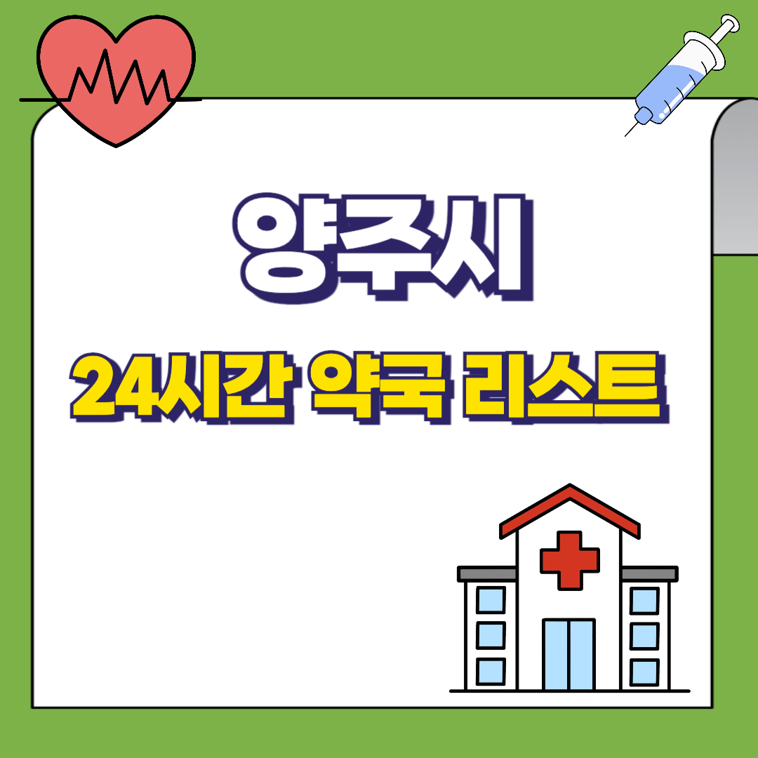 양주시 24시간 약국 리스트 정리 썸네일