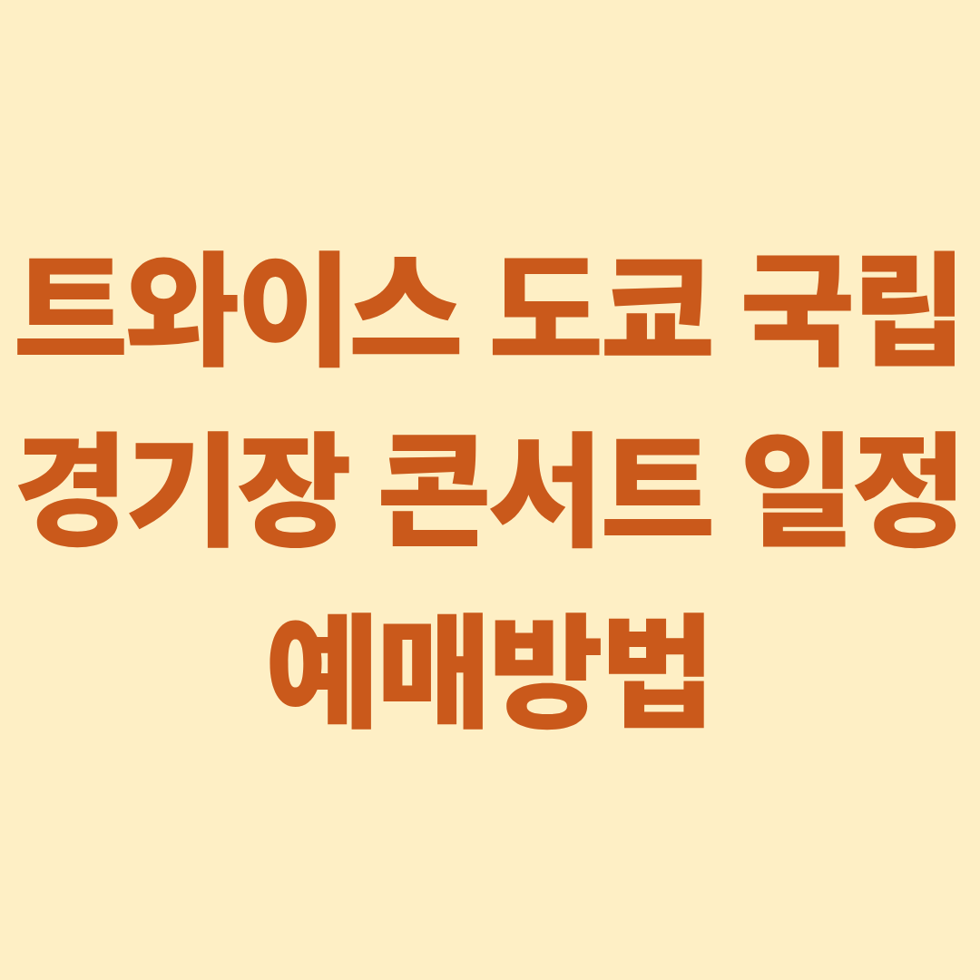 트와이스 도쿄 국립경기장 콘서트 일정 예매방법