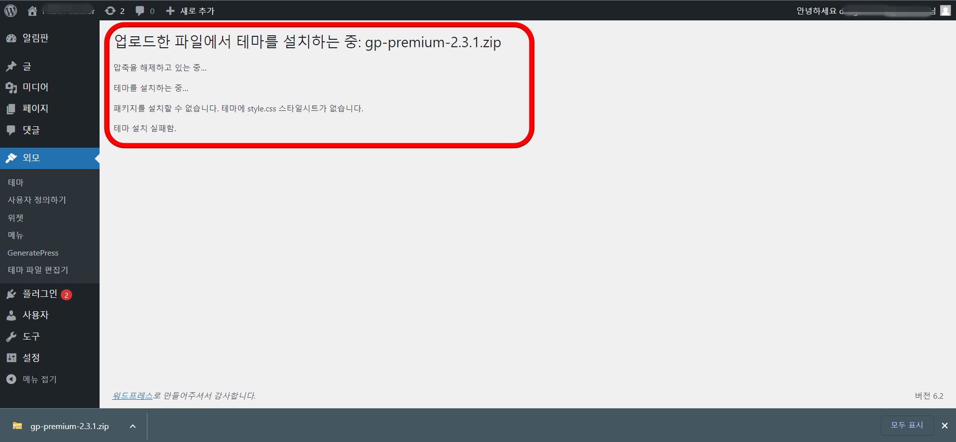 제너레이트 프레스 테마 설치 오류