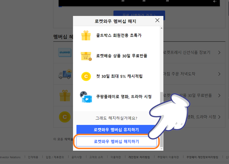 로켓 와우 멤버십 해지하기 클릭