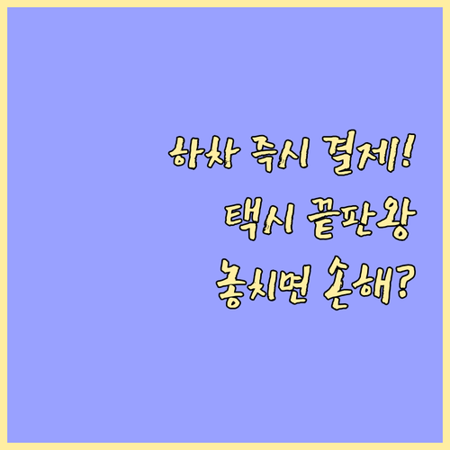 하차 시 바로 끝나는 택시비 자동 결..