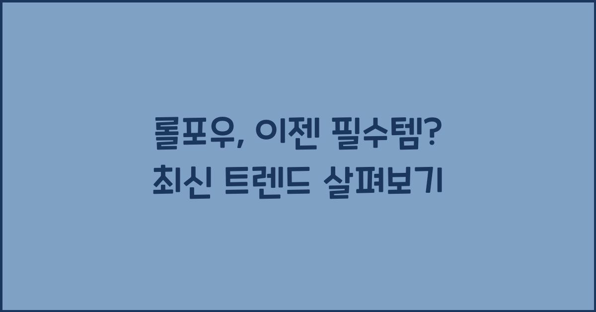 롤포우