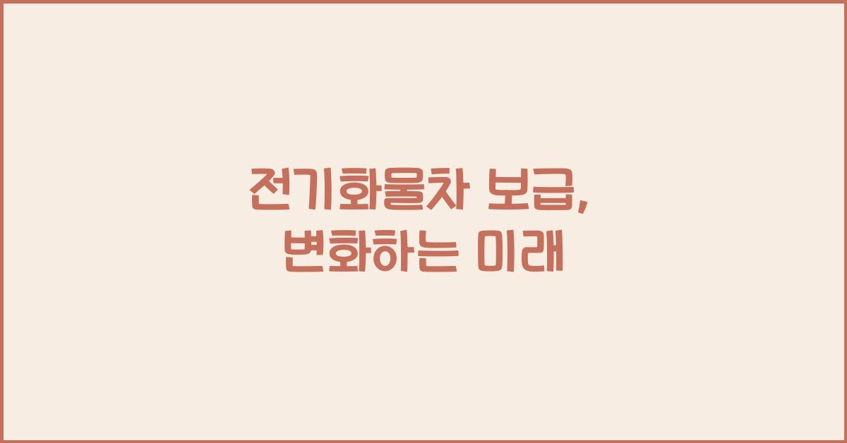 전기화물차 보급