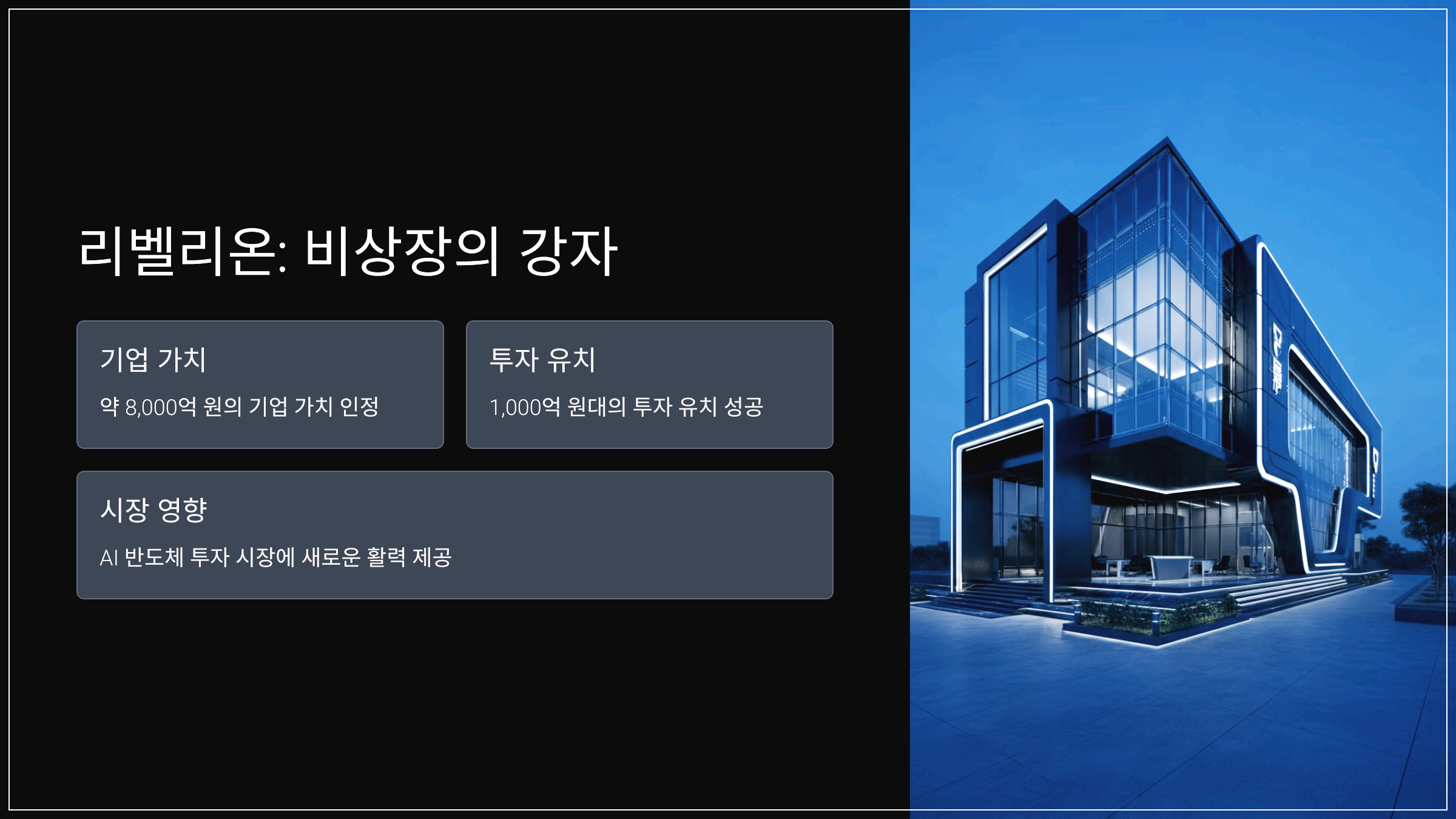 리벨리온: 비상장의 강자