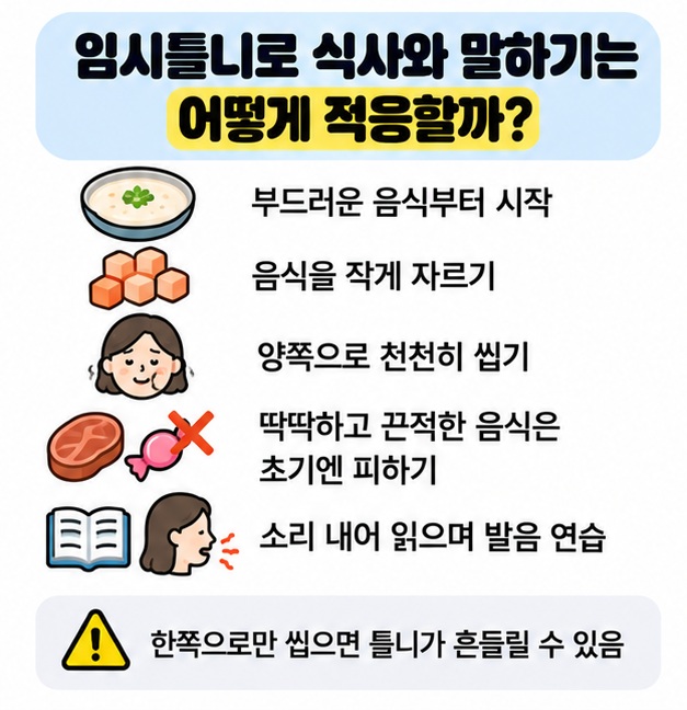 임시틀니로 부드러운 음식부터 씹는 연습을 설명하는 카드