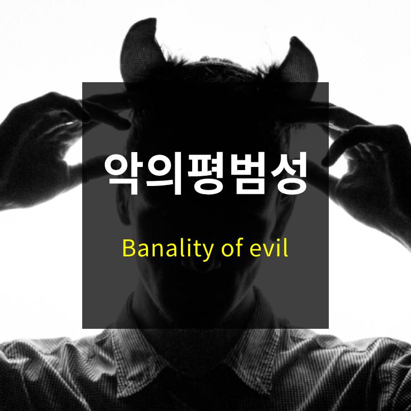 악의 평범성
