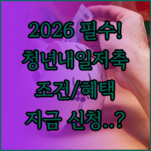 2026년 청년내일저축계좌 자격 조건..