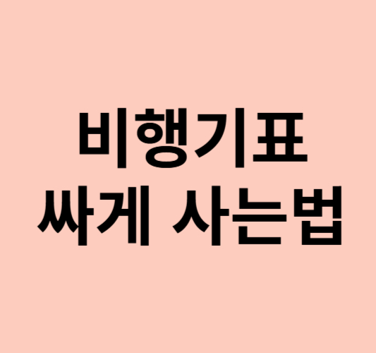 비행기표 예약 가격비교 티켓 싸게 사는법 7가지 추천