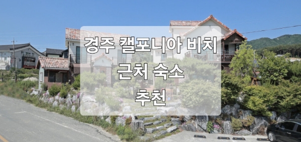 경주 캘리포니아비치 근처 숙소