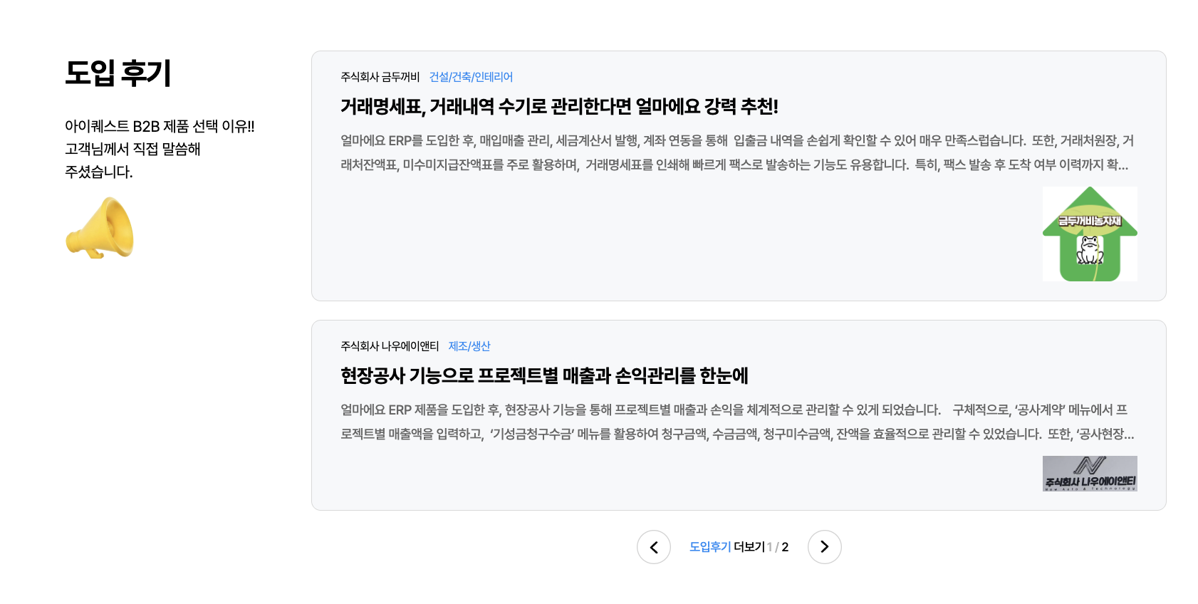 아이퀘스트 건설ERP [얼마에요ERP] 도입후기