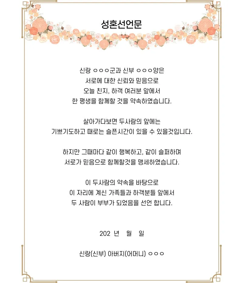 성혼선언문 덕담 모음 신부아버지 감동적인 샘플_3
