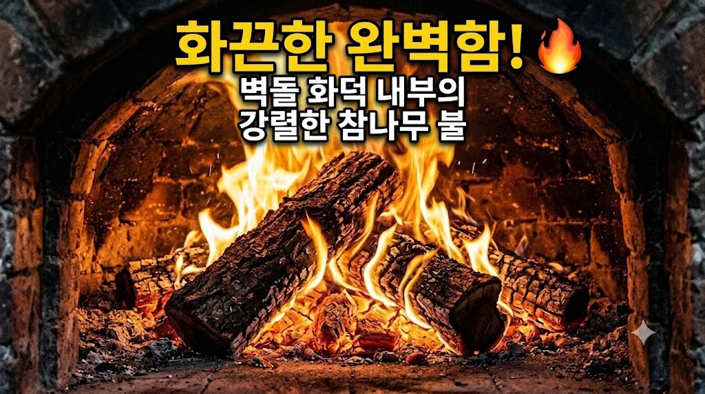 화덕 내부에서 잘 건조된 참나무 장작이 타오르는 모습