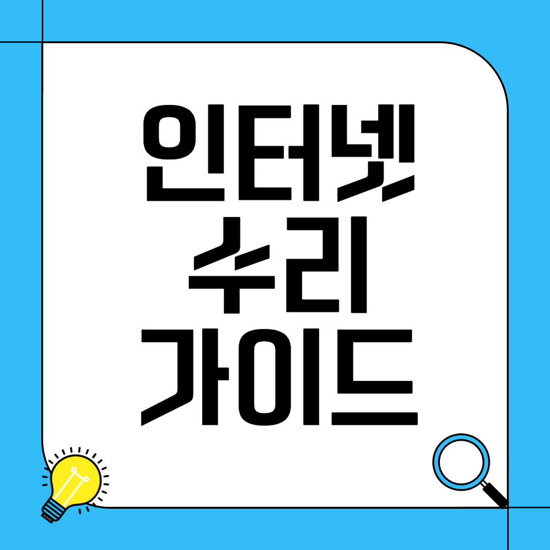 인터넷 수리 가이드