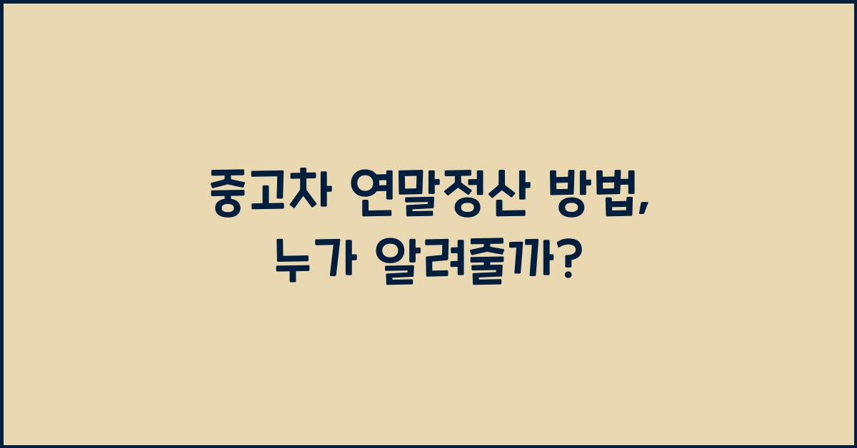 중고차 연말정산 방법